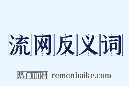 流网反义词是什么意思的图片